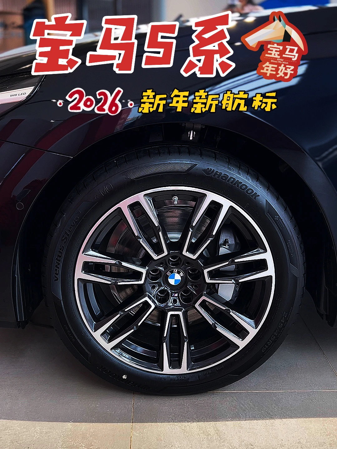 新年新航标 ✨ 与全新宝马5系 共赴从容征程