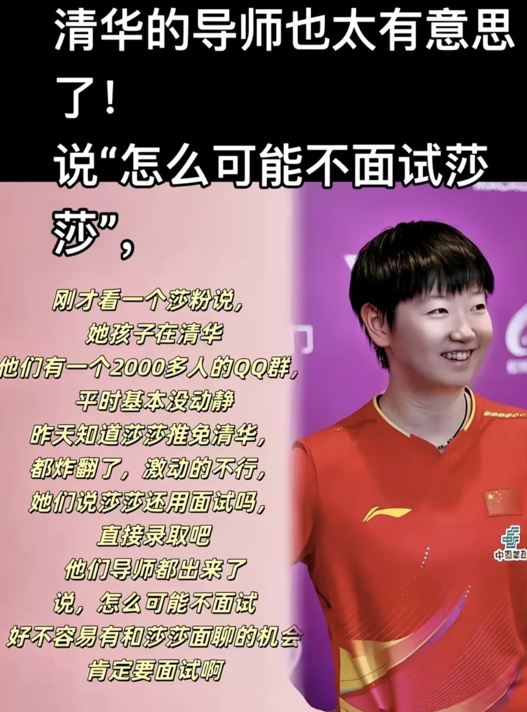 莎莎清华的导师挺有意思的。朋友的女儿在清华，也是个莎粉。说孩子在清华有个上千人