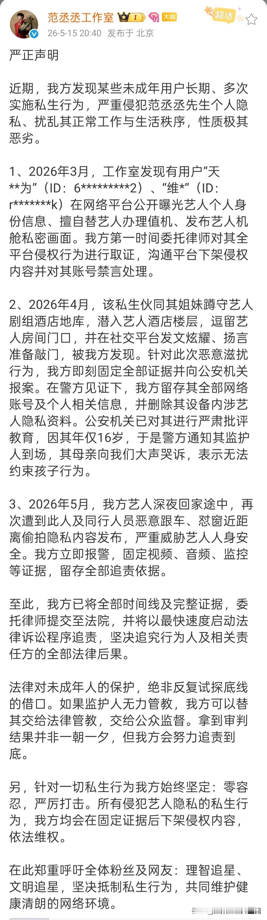 范丞丞被未成年私生多次骚扰，工作室将追责未成年私生2026年5月15日，范丞