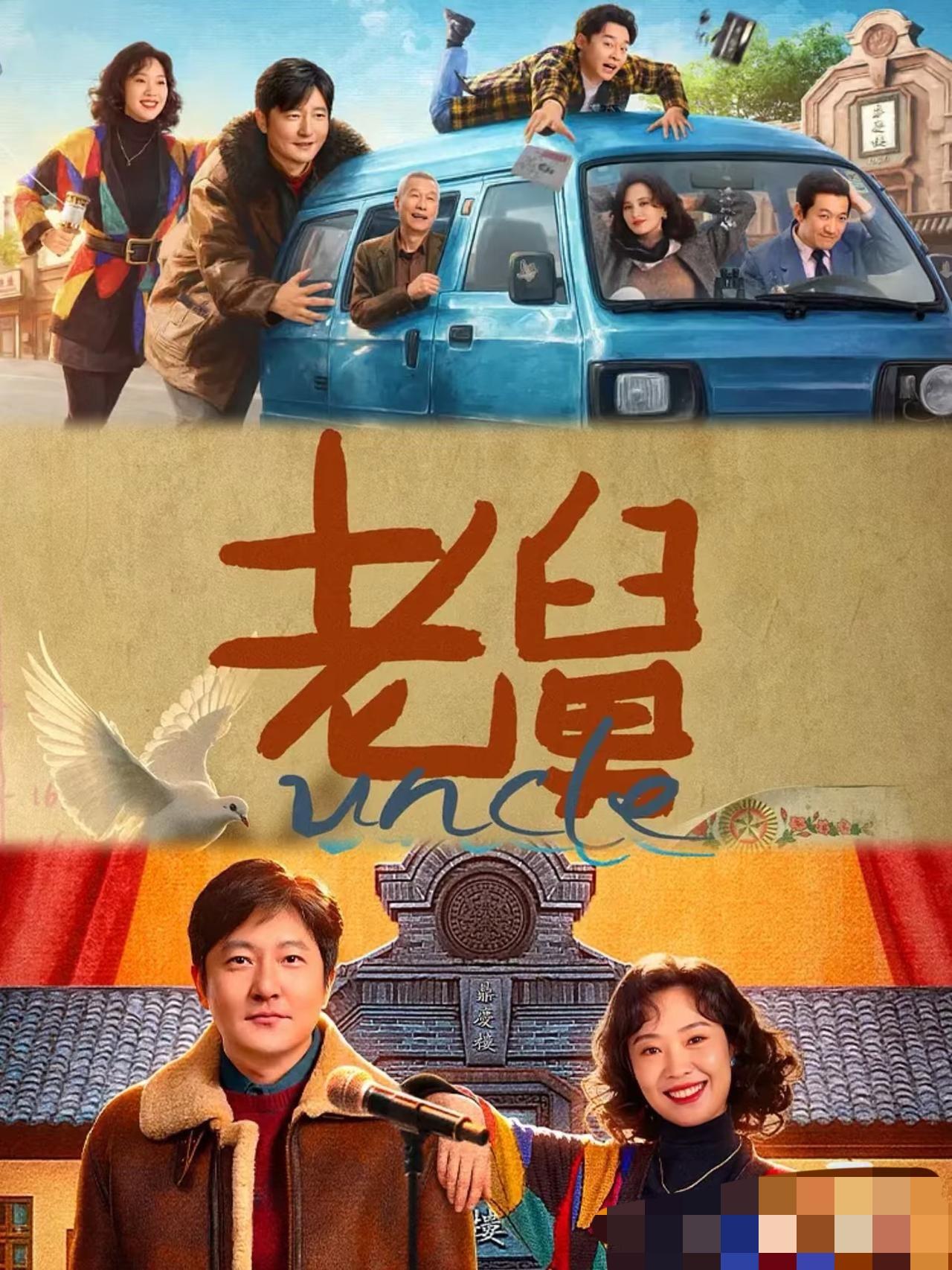 《老舅》这部剧的几个意难平：舅妈的意外；老舅的疾病；霍东风的自由之殇；老