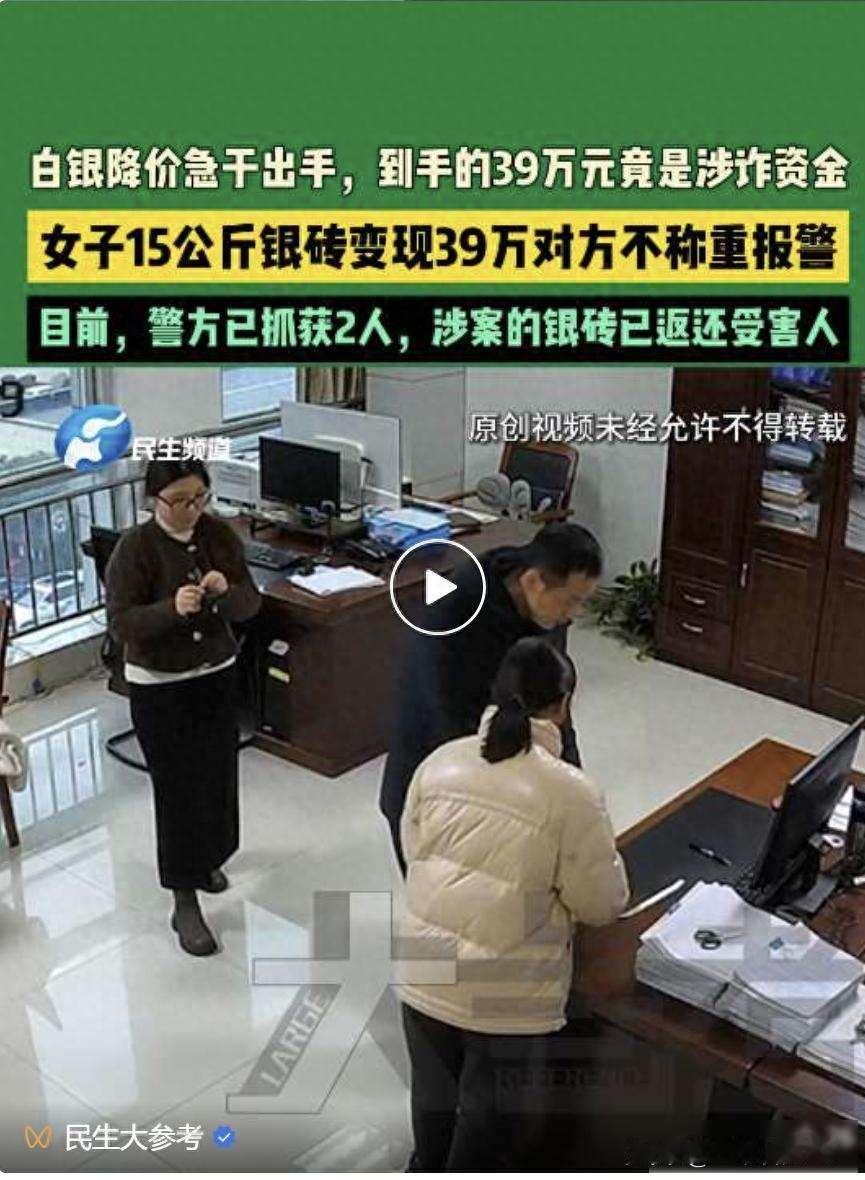 河南一女子15公斤银砖急出手，变现39万多元，买家拿到银砖后不称重就驾车离开，