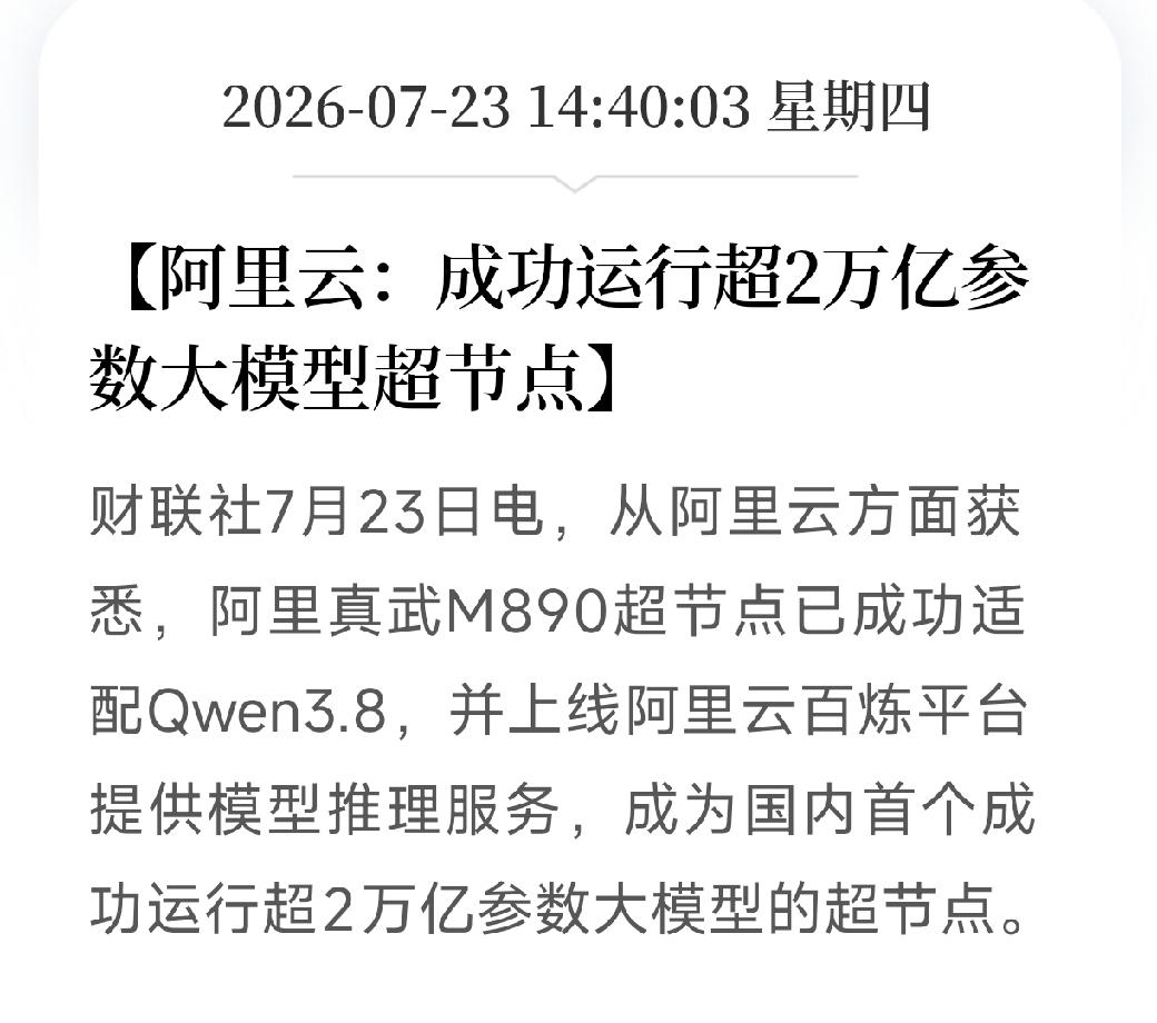阿里云真武M890超节点，跑通2万亿参数模型。意味着什么。说明纯国产算力，也