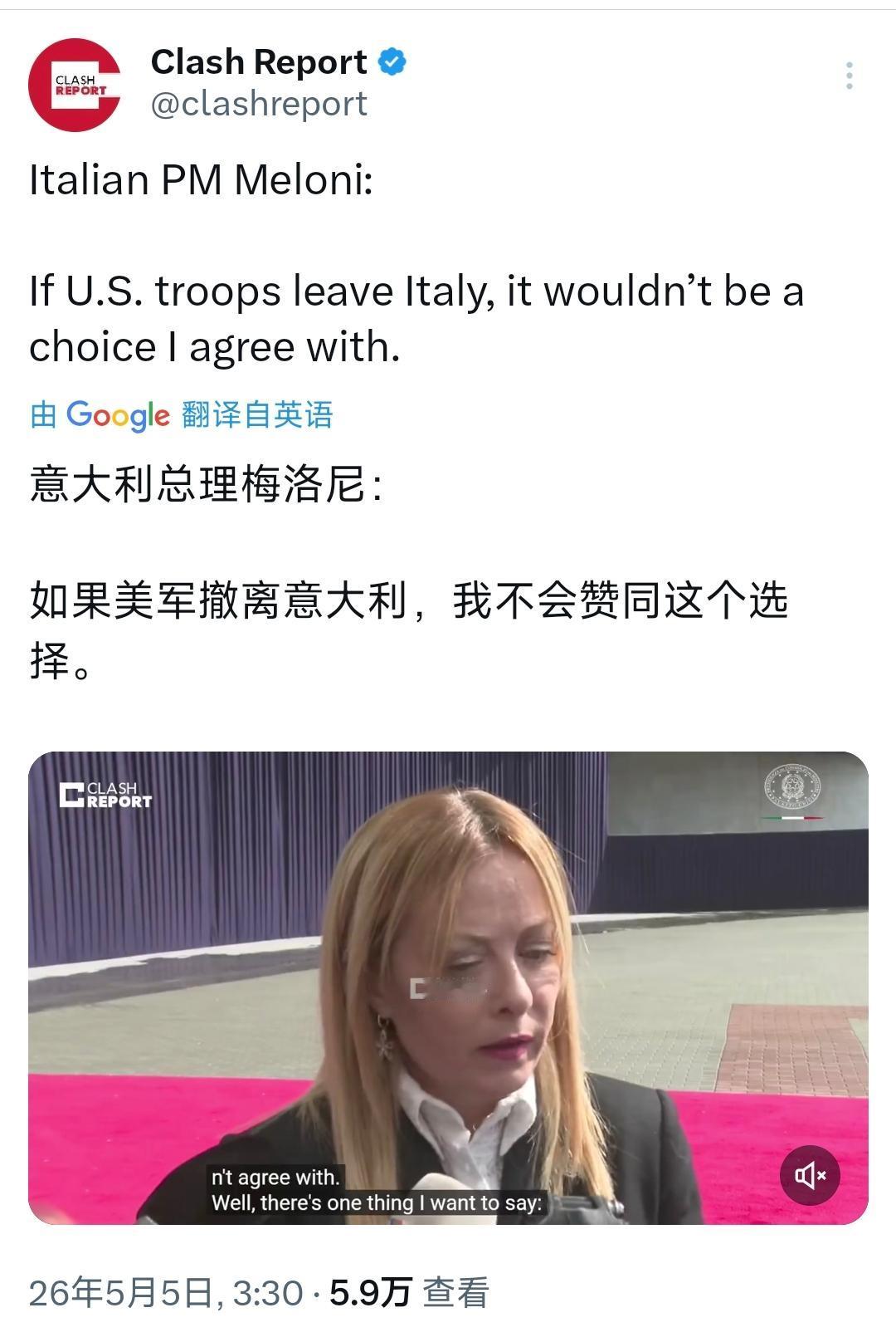 意大利总理梅洛尼今天（北京时间5月5日）表示：“如果美军撤离意大利，我不会赞同这