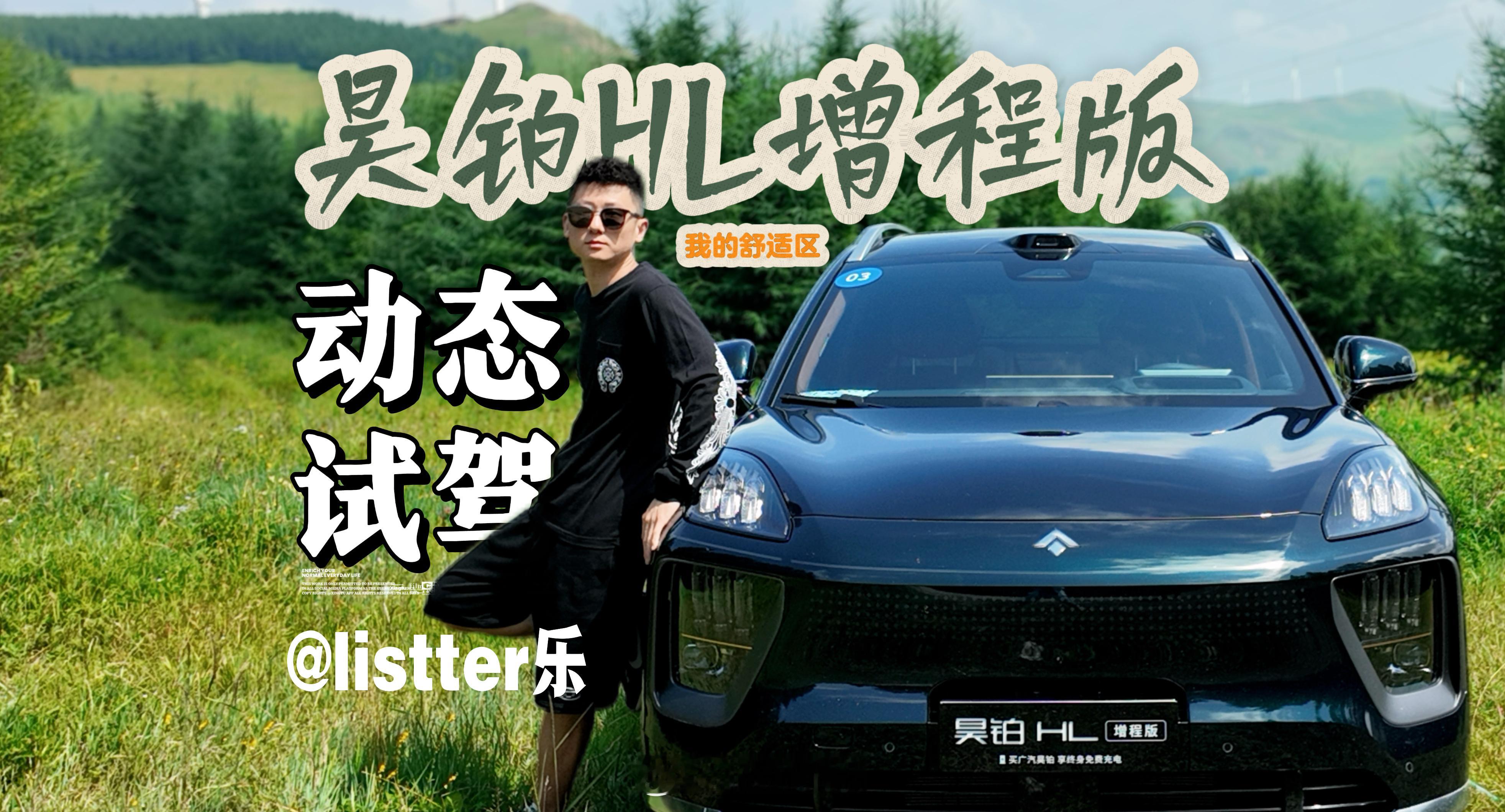今晚在广汽集团总部见证广汽即将发布的‮源星‬‎增程技术，以及昊铂HL‮程增‬‎版