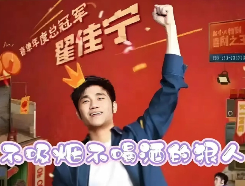 喜单年度总冠军终于在昨天落幕了，是不吸烟不喝酒的狠人翟佳宁。估计是太意外了，翟佳