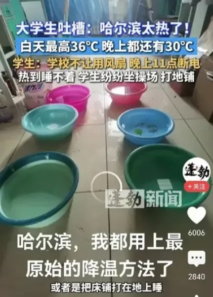 这是矫情吗”？大学生吐槽哈尔滨太热了，白天最高36℃，晚上还有30℃，宿舍热的像