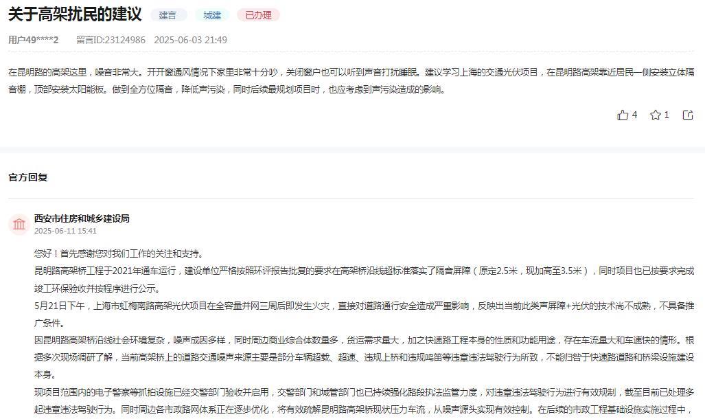 西安市住房和城乡建设局消息：关于网友反映“在昆明路的高架这里，噪音非常大。开开