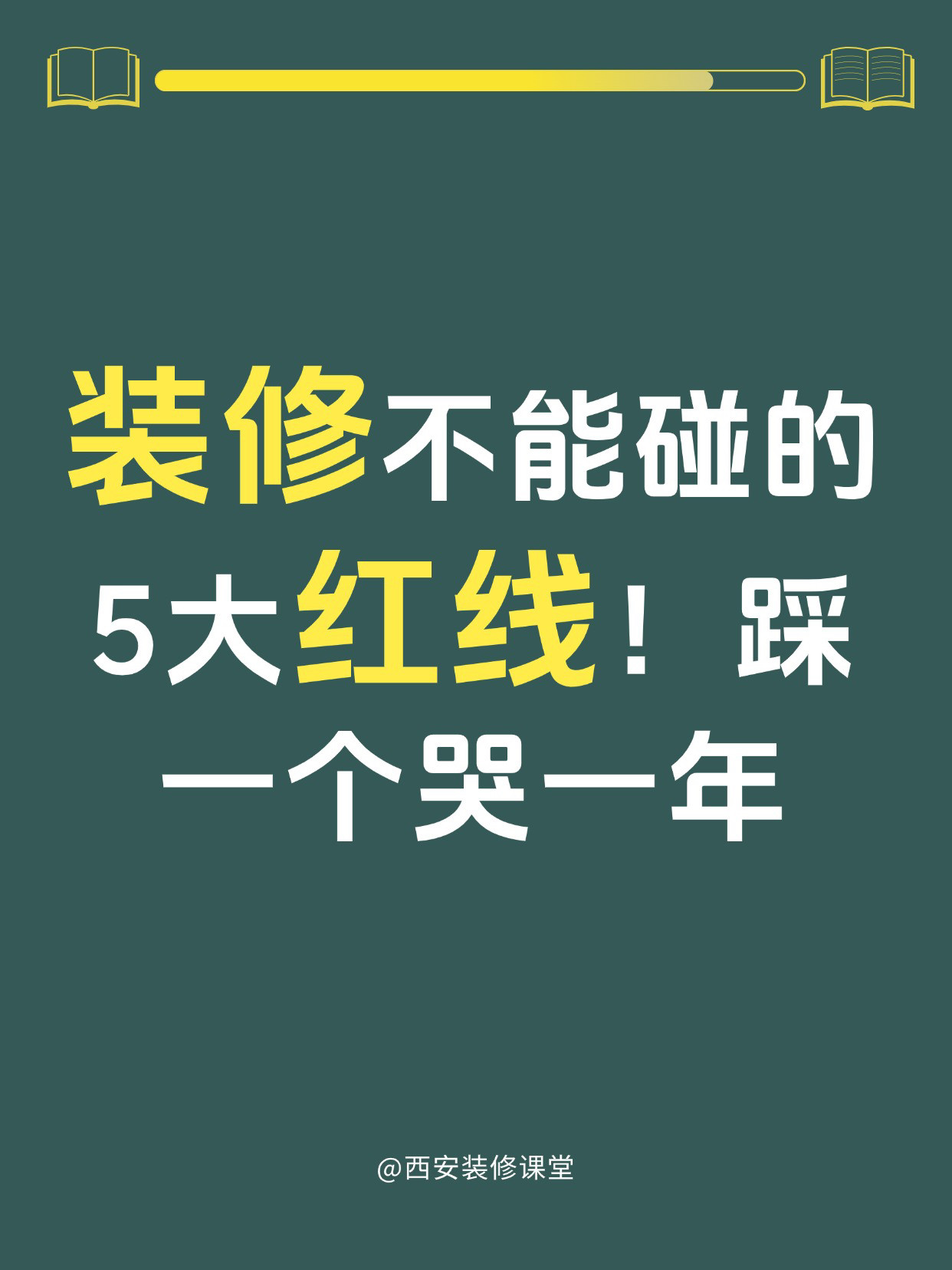 🚫装修不能碰的5大红线！踩一个哭一年😢🏠 装修路上坑多多，一不小心就翻车！今天就来聊聊那些绝对