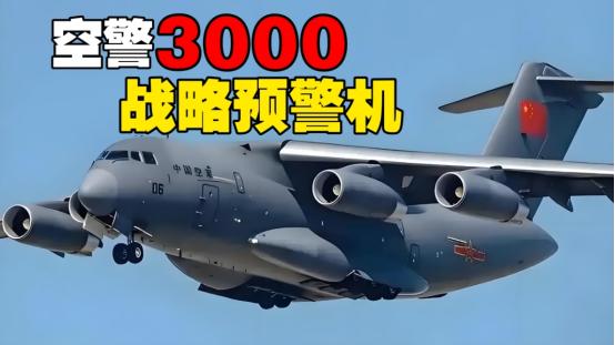 空警3000一旦和六代机形成闭合，那么除了中美，其他国家就可以解除武装了。说得直
