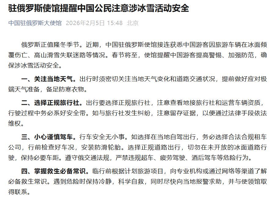中国游客俄冰面车祸滑雪失联，驻俄使馆紧急提醒