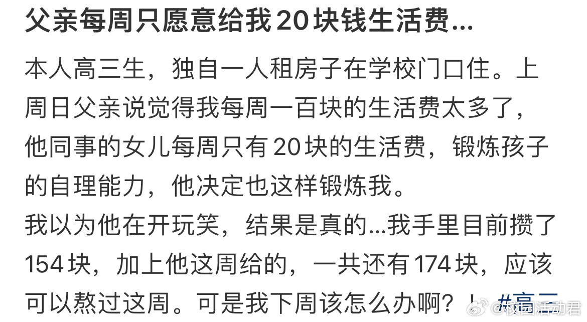 父亲每周只愿意给我20块钱生活费​​​