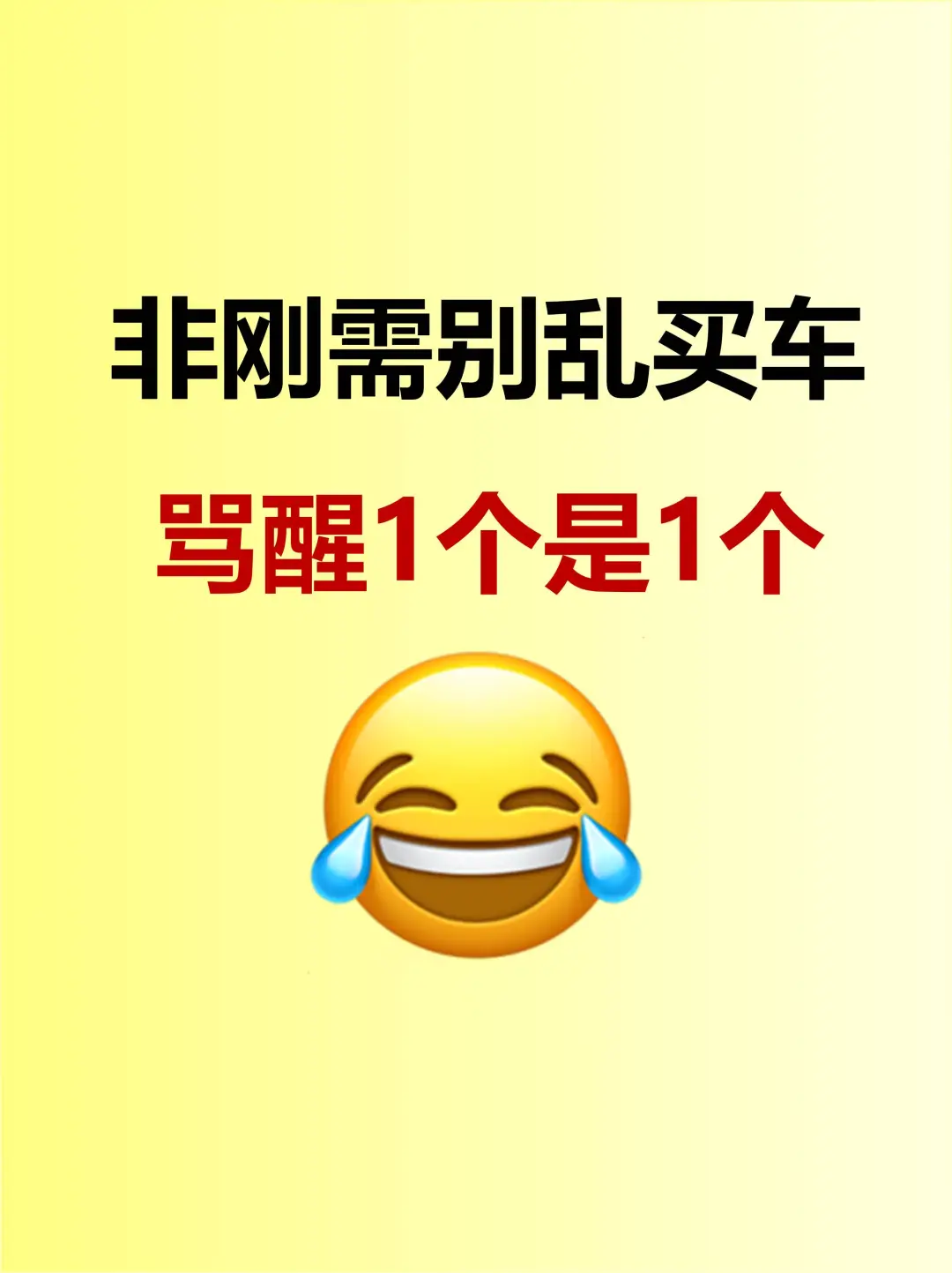 非刚需现在别买车❗️骂醒1个是1个~