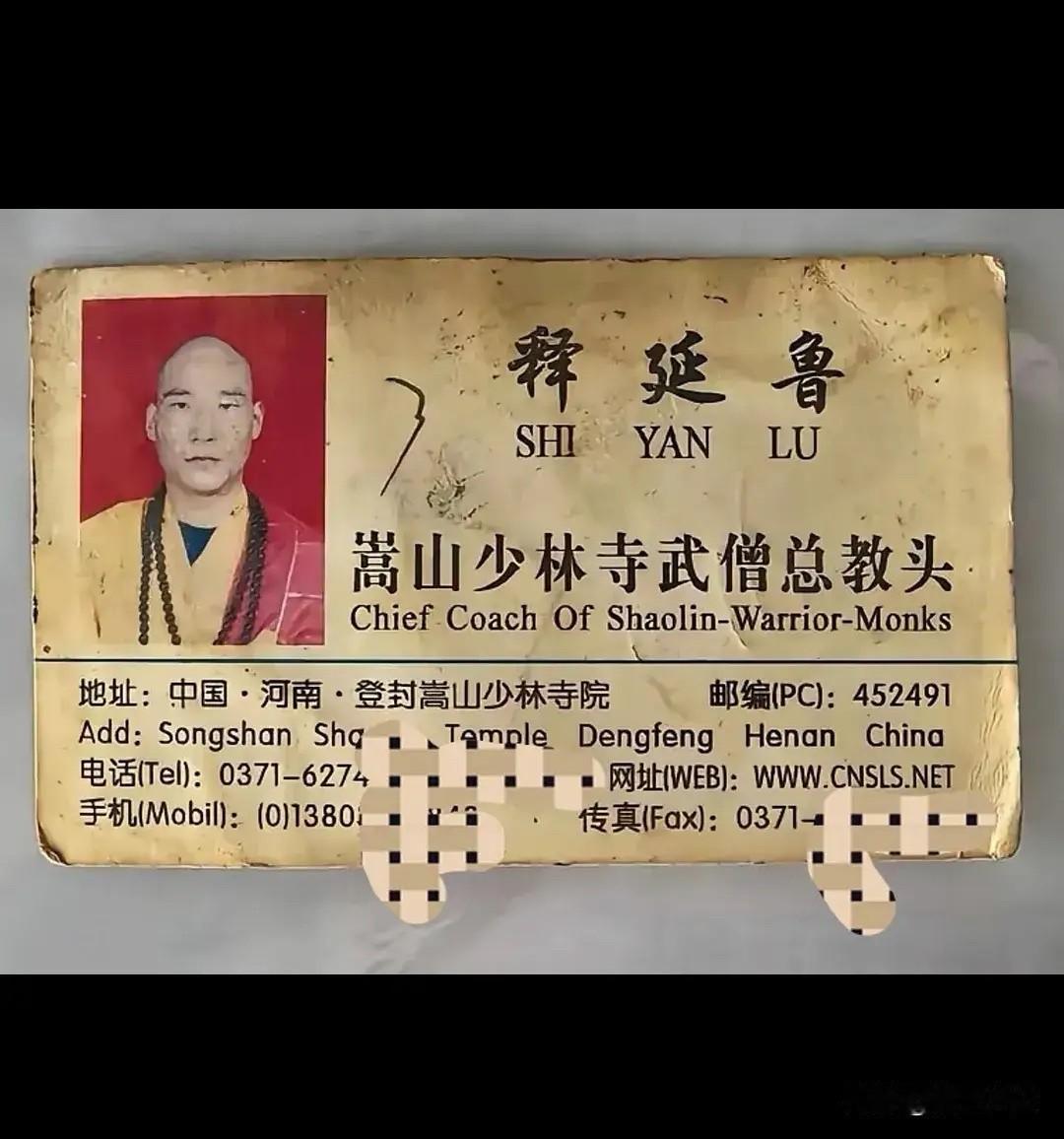 这张是十五年前在少林寺，总教头释延鲁的名片。纸张早已染黄，但仔细看看，设计竟