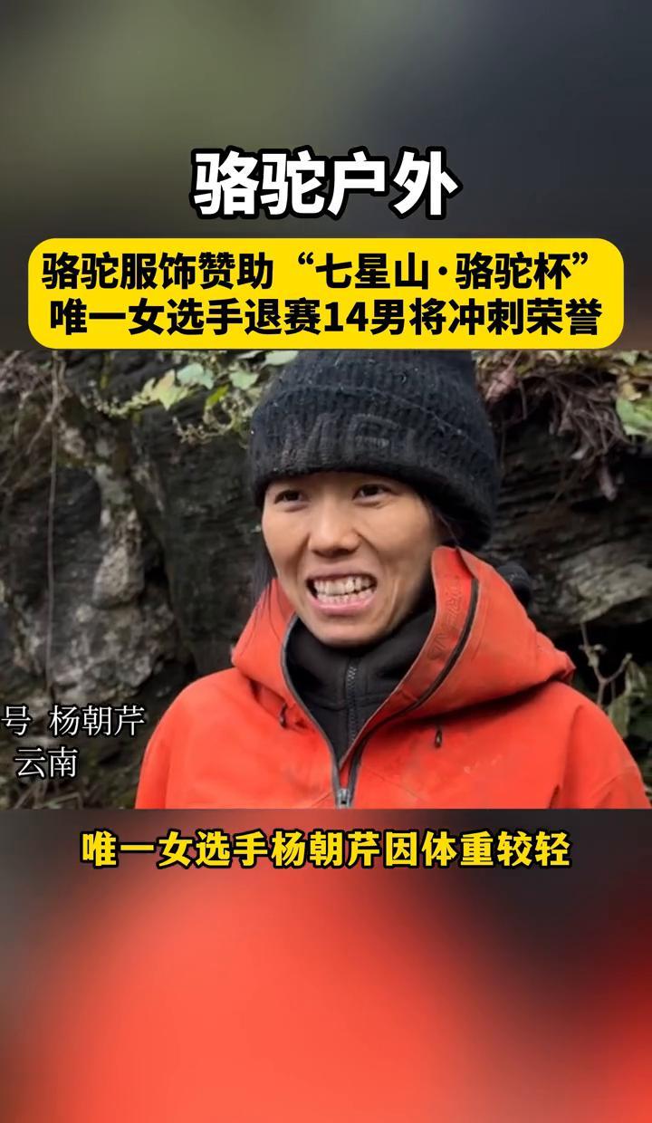 女人退赛了，剩下14个男人在荒野里拼死活命。这比赛真不是闹着玩的，没补给、不许