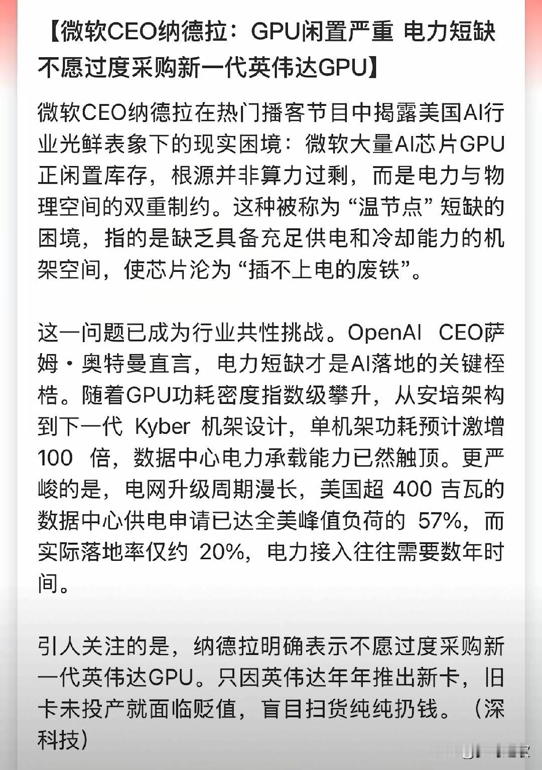 GPU再多再好也没有用，没有电全白搭最近微软表示：其有大量的GPU闲置，即使有
