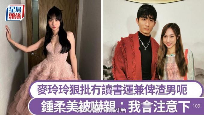 星岛：钟柔美被吓亲：我会注意下麦玲玲狠批冇读书运兼俾渣男呃锺柔美(Yumi)、