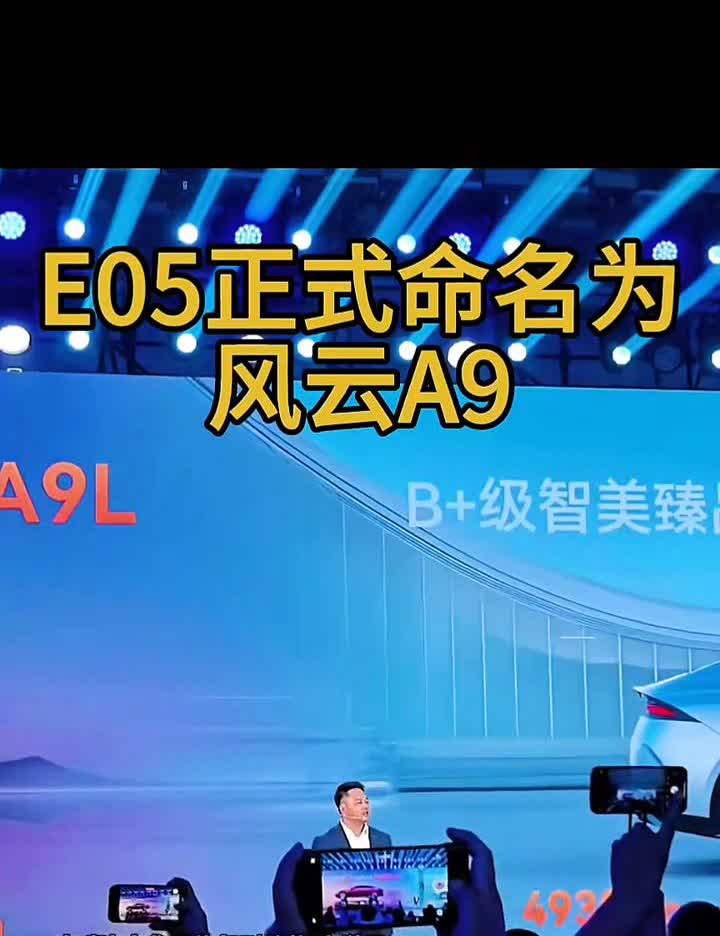 E05正式命名为风云A9。奇瑞汽车集团执行副总裁李学用。E05正式命名为