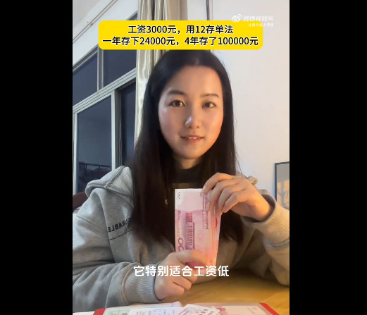 【#月薪三千4年存了10万块#上热搜！女子介绍：用的是#12存单法#】5月8日