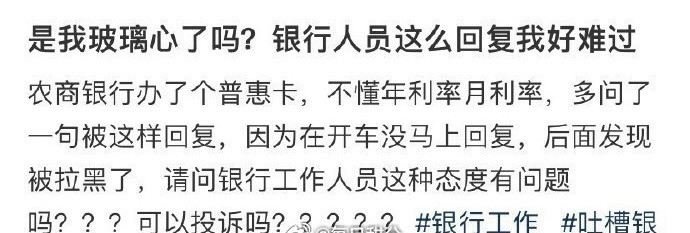 是我玻璃心了吗？银行人员这么回复我好难过​​​