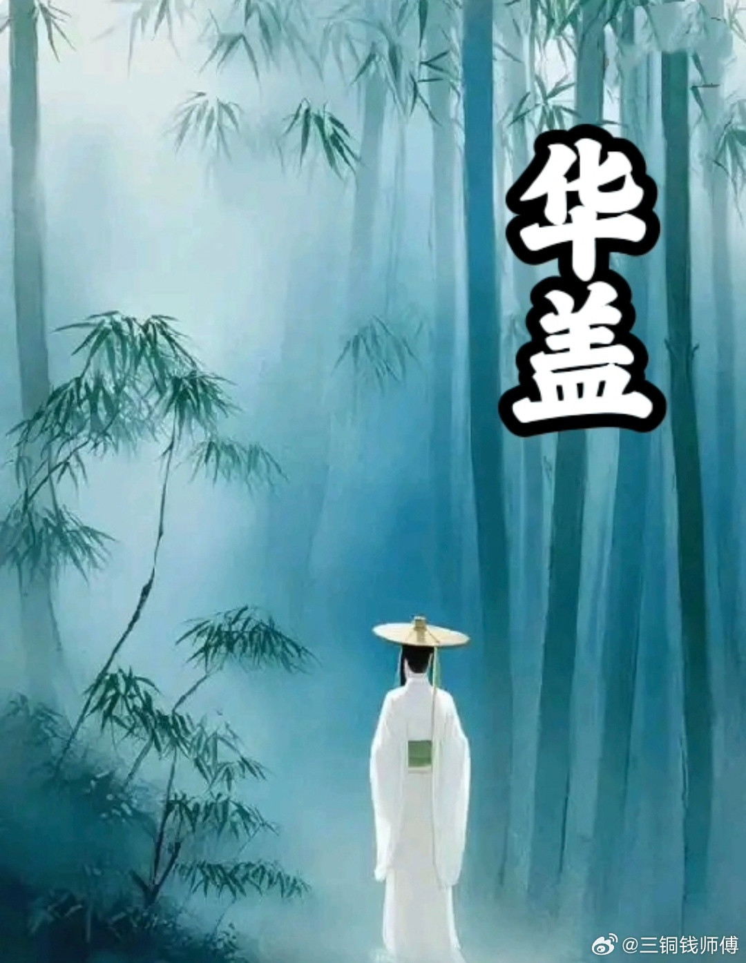 华盖之人：天生自带“疏离感”，不是孤僻，是灵魂不爱凑热闹，华盖，本义是古代帝王出