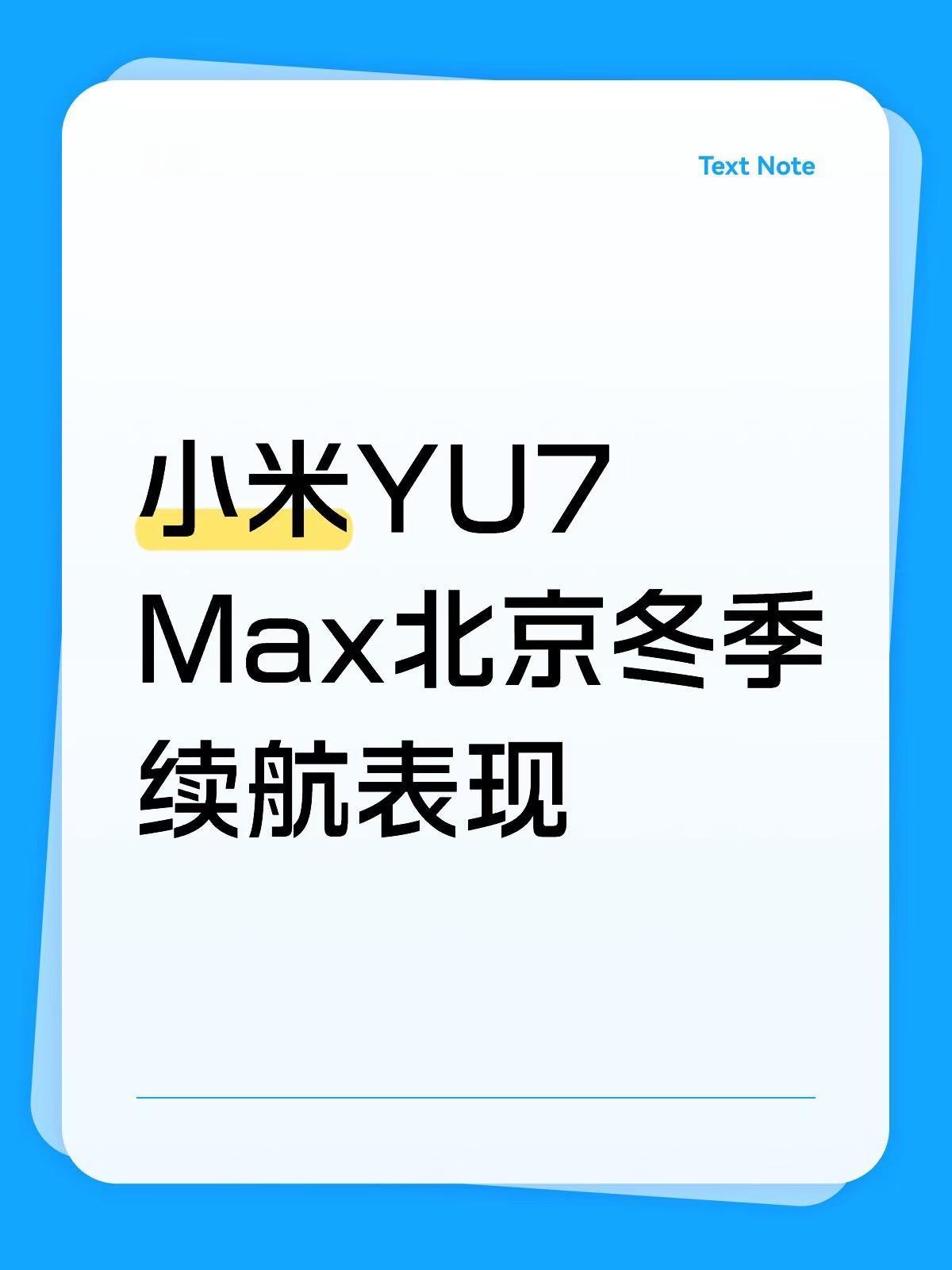 昨天晚上小米YU7Max在-2℃的气温开23度空调跑北京城区（有一段四环路跑满