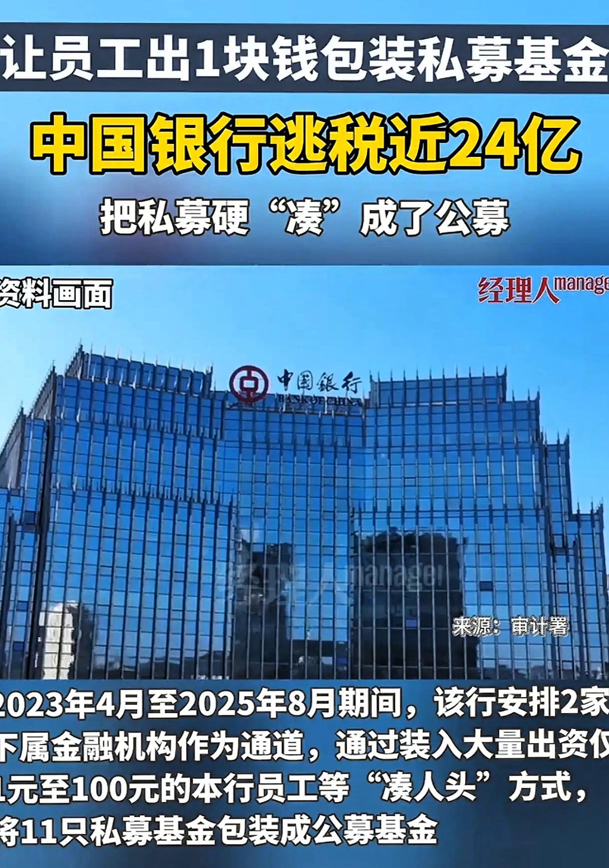 审计署刚曝了个猛料：中国银行2023年4月到2025年8月，让员工出1到10