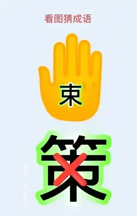 看图猜成语！图中有一个束字，一个手掌，一个画了叉的策字。你想到了什么成语