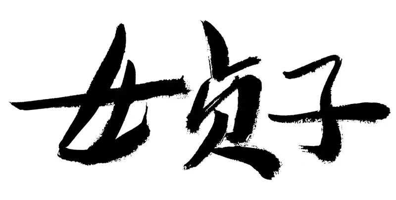 现在相亲市场上，很多条件不错的独生女对普通男性提不起好感，外界说法很多，什么眼光
