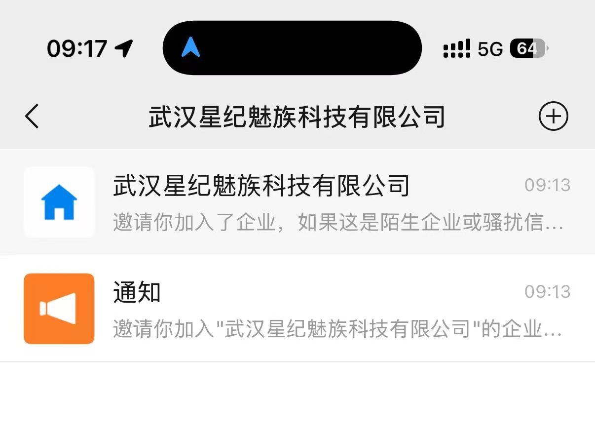 魅族已经离职很多年的魅族同事被邀请加入企业微信武汉星纪魅族科技有限公司