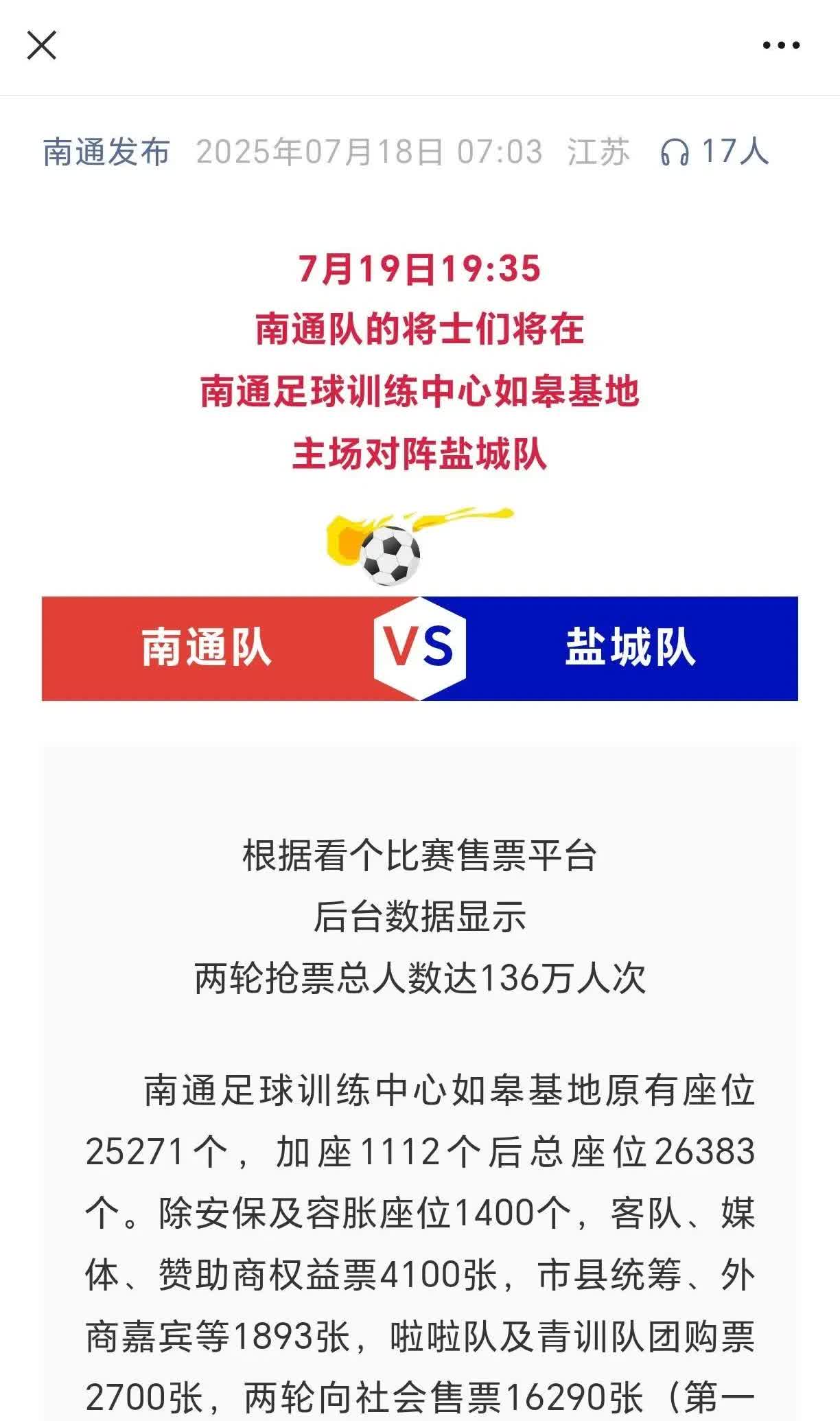 南通和盐城队的比赛放票了，全场26383张票有16290张面向社会，剩下的100