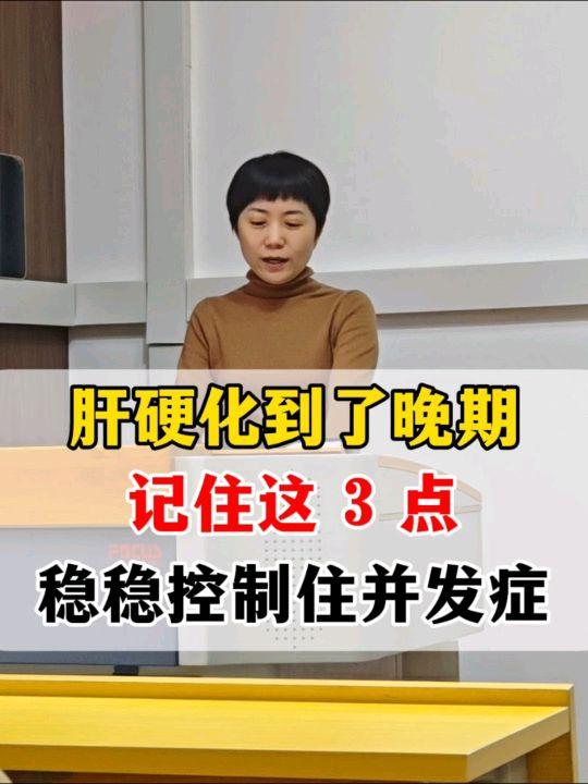 在门诊上，我最担忧的就属肝硬化患者了，因为到了肝硬化阶段，身体可能出现...