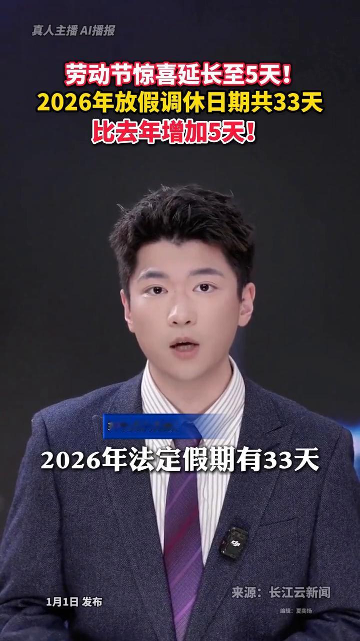 2026年假期惊喜延长至5天！2026年放假调休日期共33天，比去年增加5天！