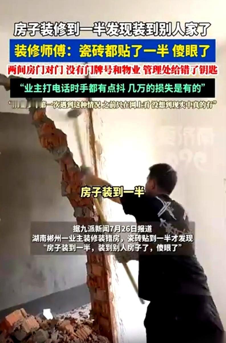 花了小几万，高高兴兴把新房地砖铺了一半，突然门外走进来个陌生人问：“你谁啊？干