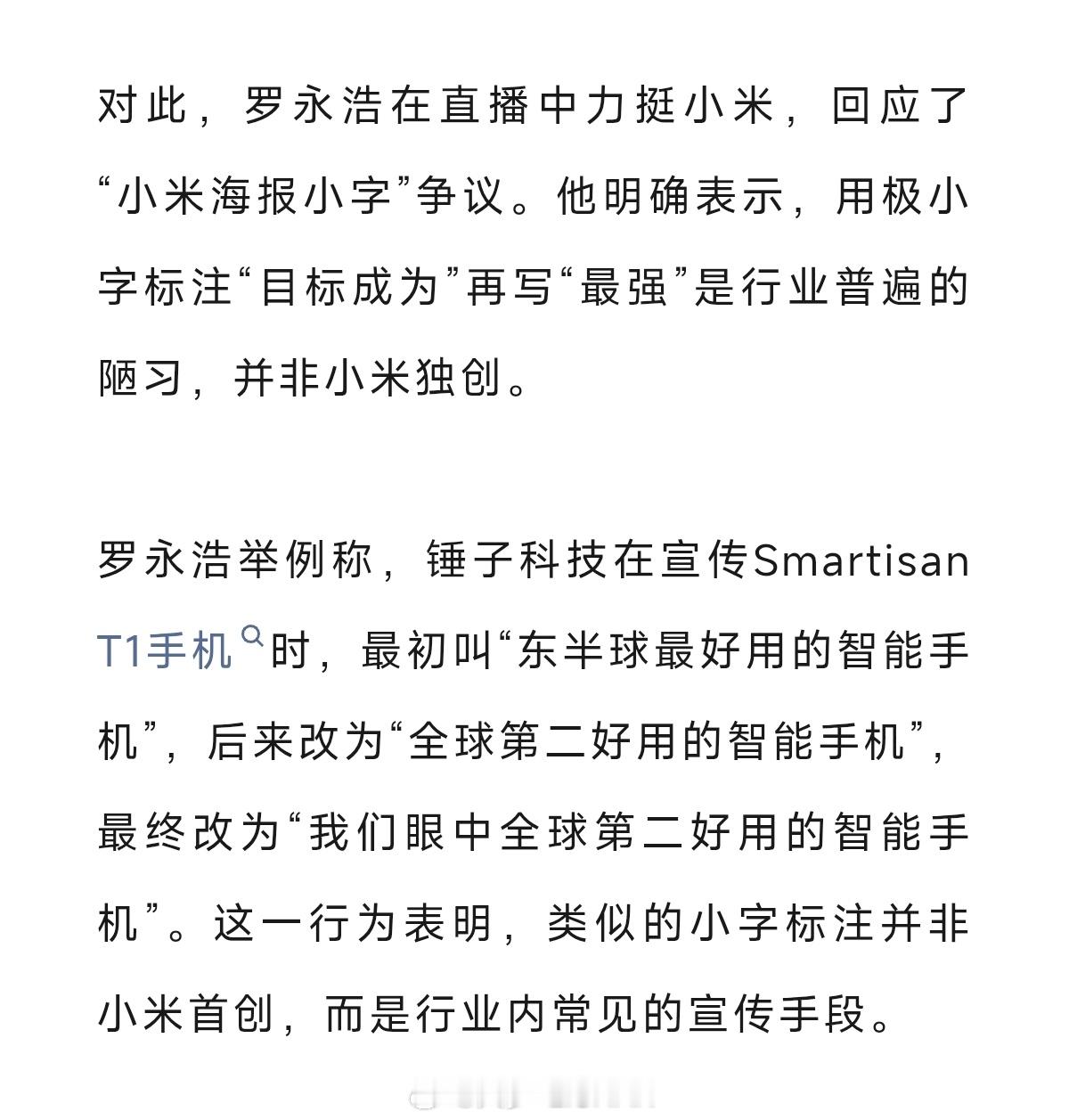罗永浩称不是替小米说公道话老罗这个直播我看了，大概意思就是说小字是整个行业陋习，
