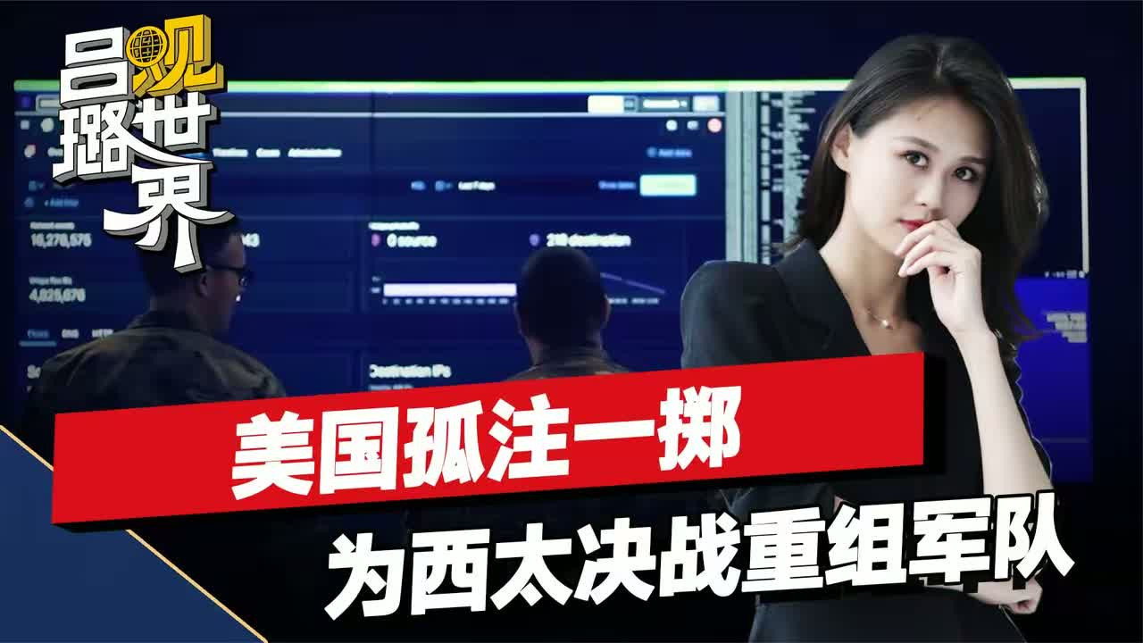 不准中国反超，美国孤注一掷，押上最后国运，为西太决战重组军队