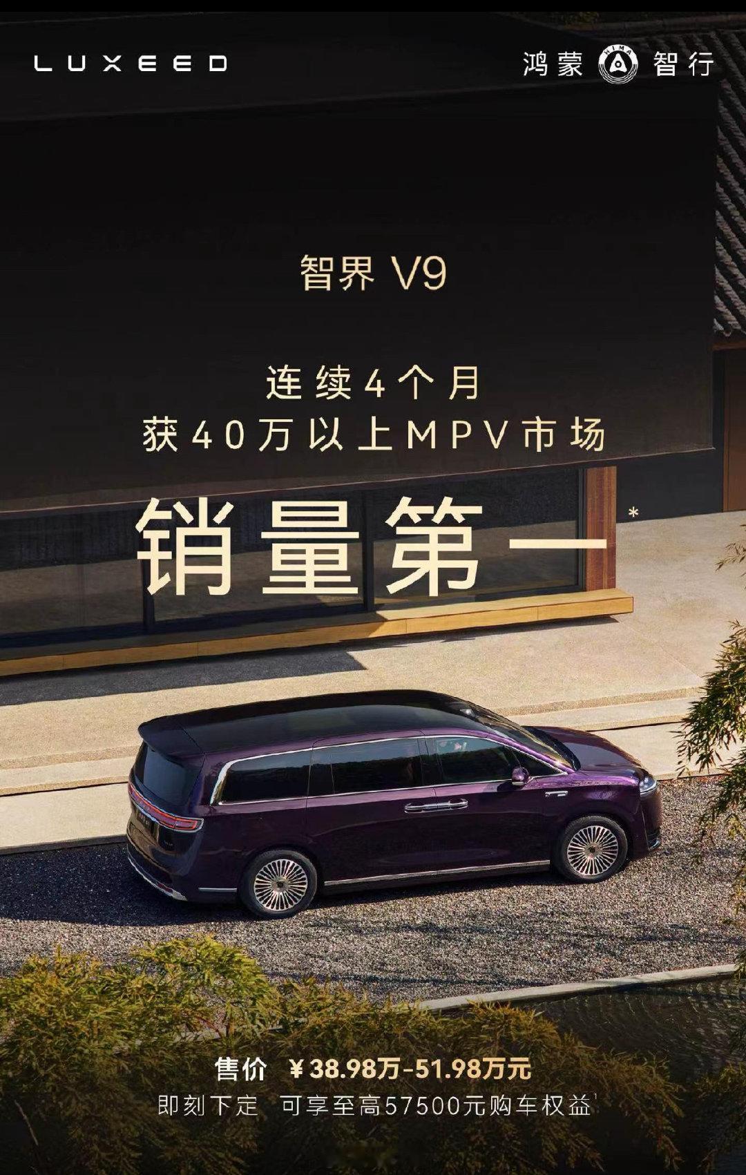 销量降了？没关系，加个定语，咱还是第一#智界v9预售价39.98万起##高端mpv销量冠军#​