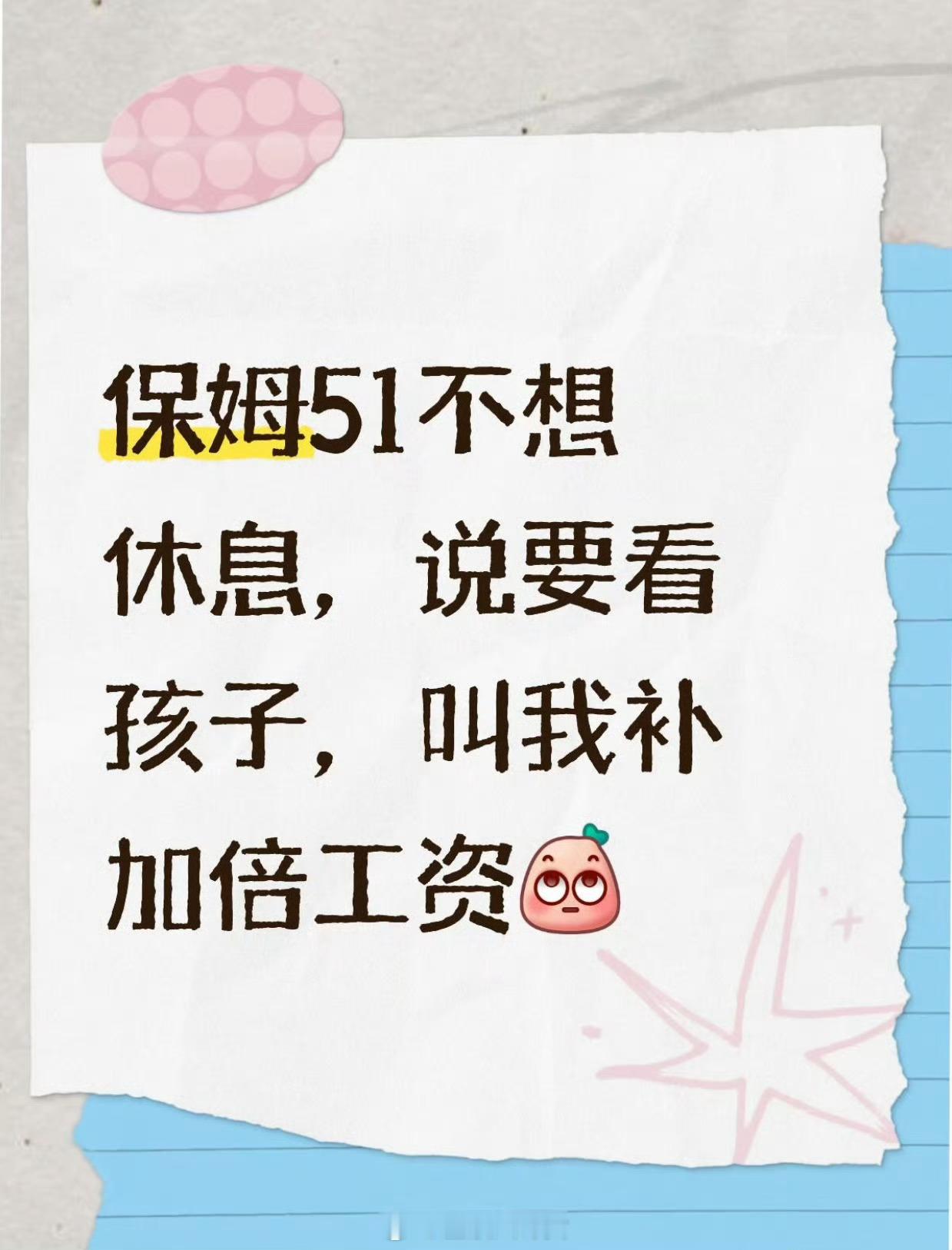 保姆五一不想休息，说要看孩子，叫我补加倍工资。这种情况咋办