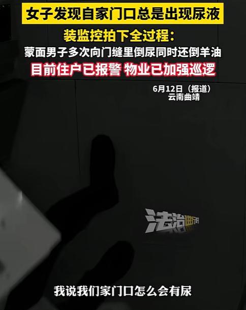 “太坏了！”云南，女子一觉醒来，竟然在家门口发现一摊尿，被熏得不行，她一开始以为