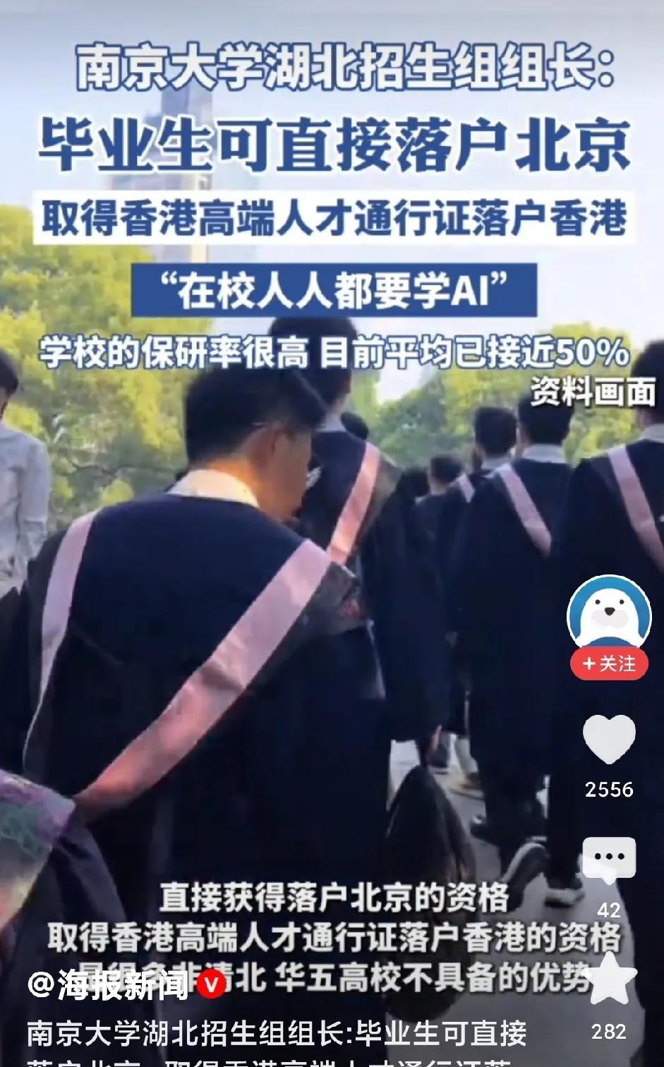 南京大学为了招生也拼了，湖北招生组织组长说，毕业生直接可以落户北京，优秀人才可以