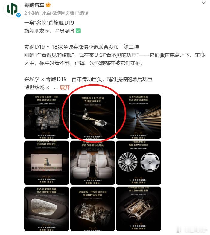 零跑D19零部件规格很高，不过宣传图的（图2）制图大意了：想宣传的是R-EPS，