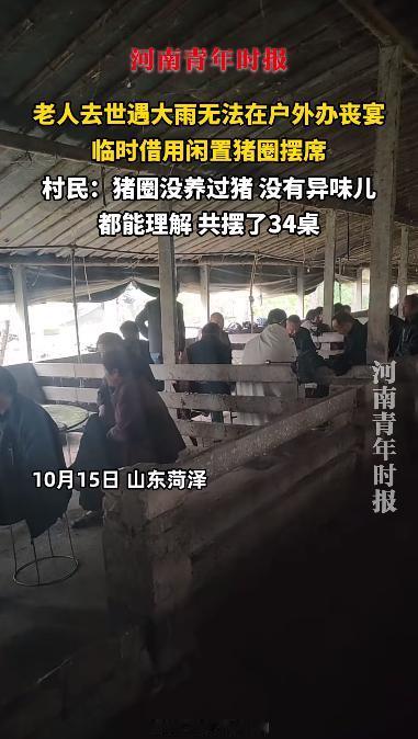 “活久见！”10月15日，山东菏泽，一老人去世后，家里人本打算为老人办白事，结果