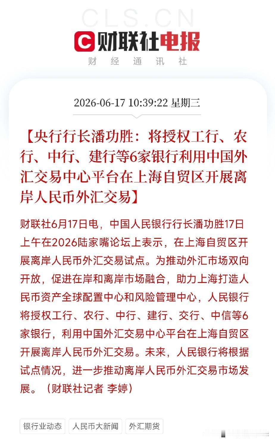 人民币国际化迈出关键一步！六大行刚刚拿到出海通行证6月17日上午，2026陆