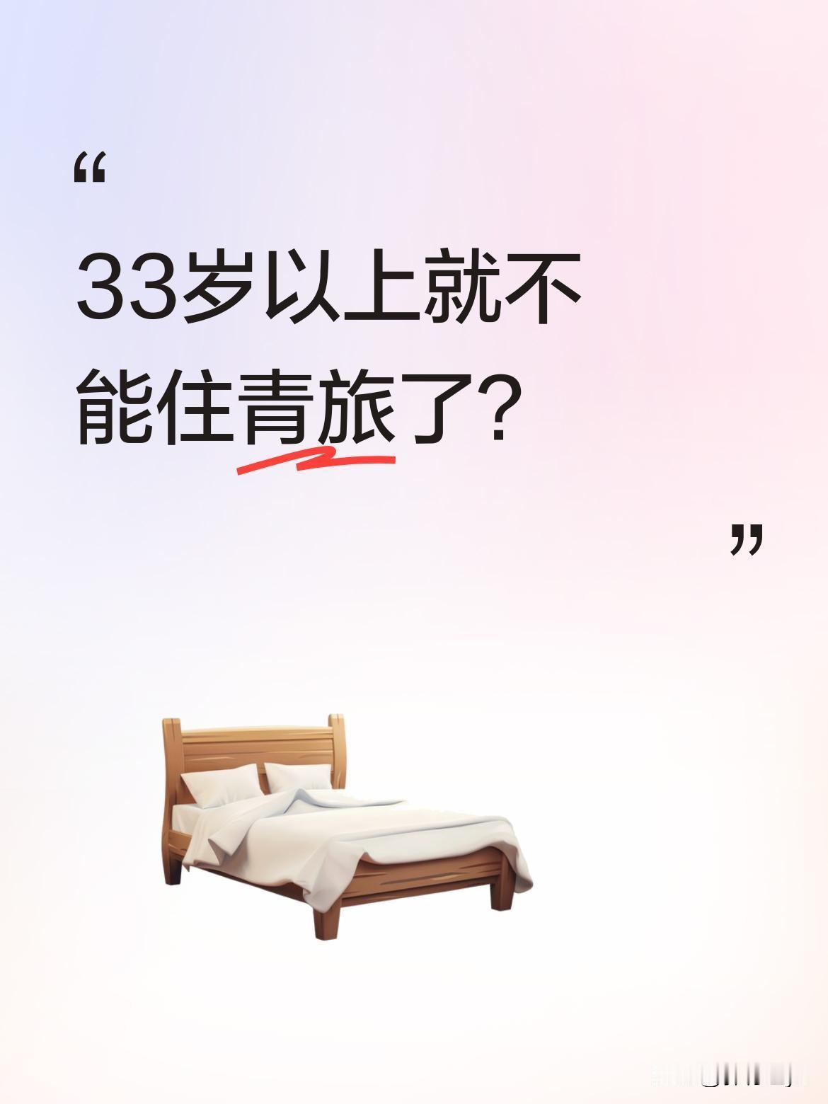 33岁以上就不能住青旅了？情人节带1490元去成都，本想32元住二人间青旅，却