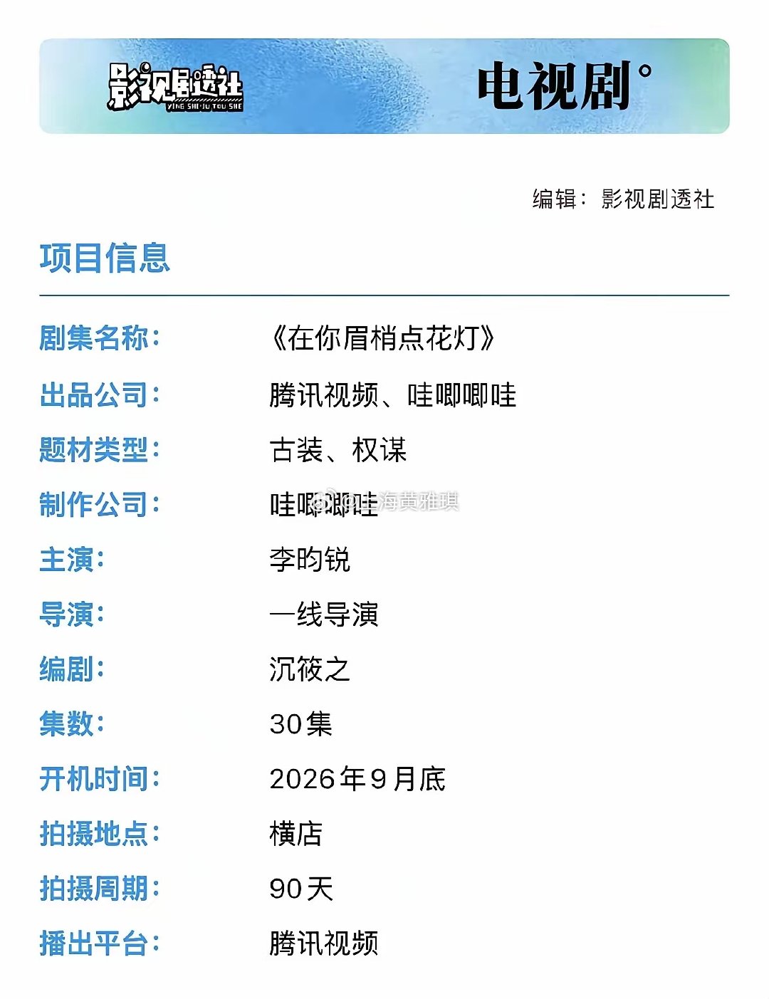 电视剧《在你眉梢点花灯》开机组讯类型：古装/权谋开机：9月底地点：横店周期：90天播出：待定集数：3
