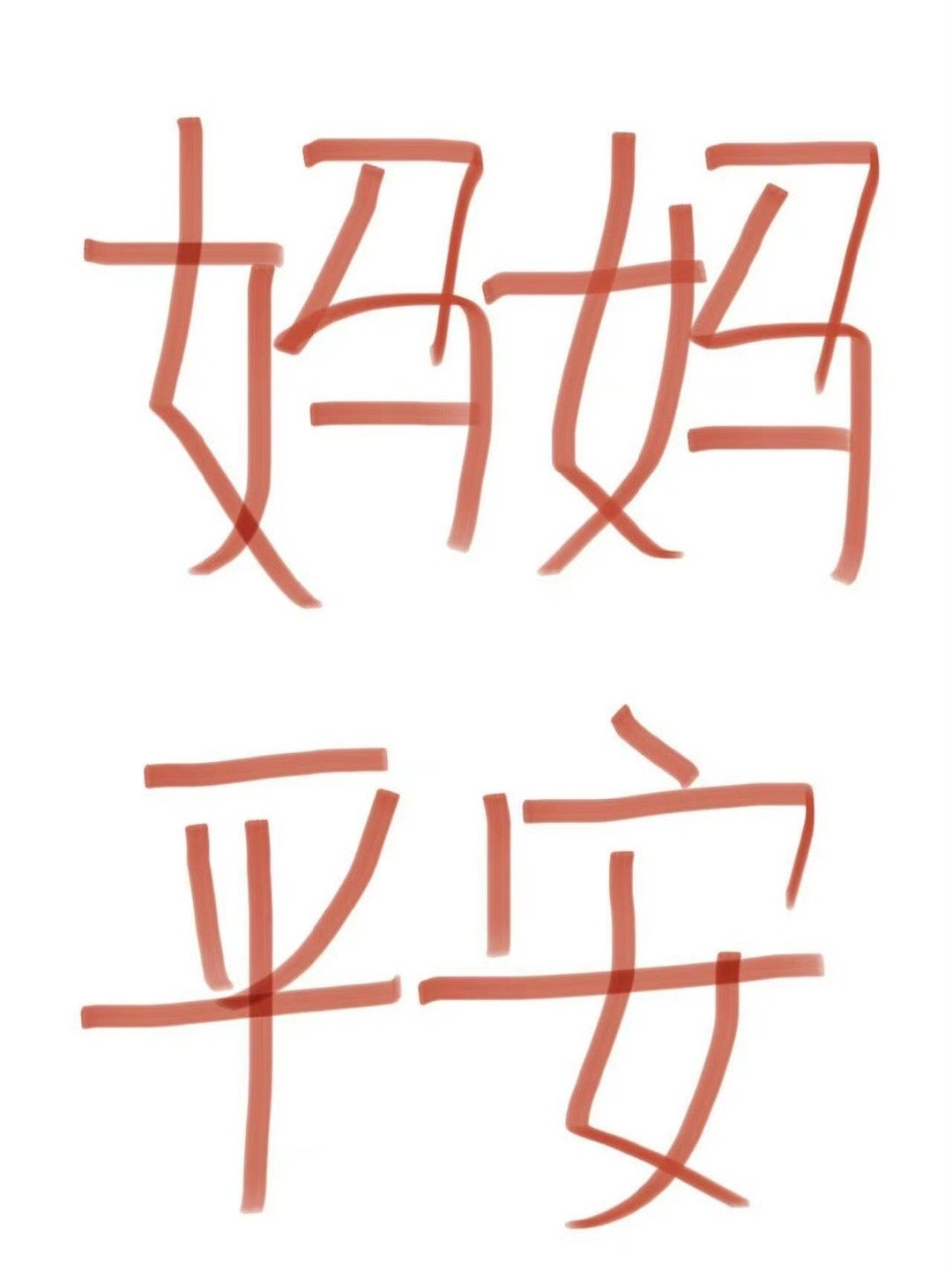 妈妈平安！妈妈长寿！​​​