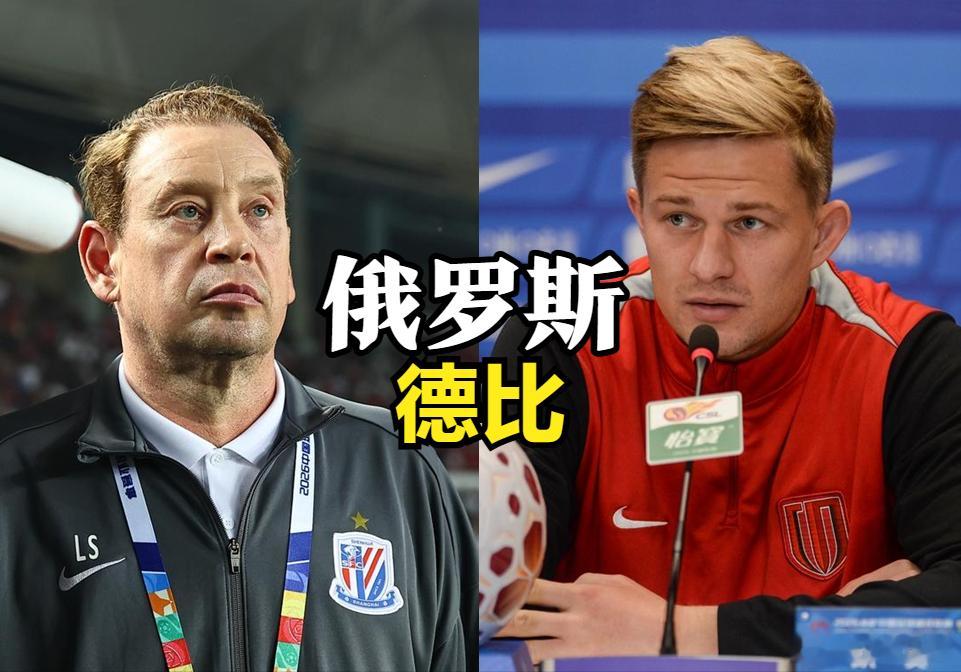 成都蓉城客战上海申花，有人将这场比赛冠以“俄罗斯德比”。暂且不论是否滥用“德比”