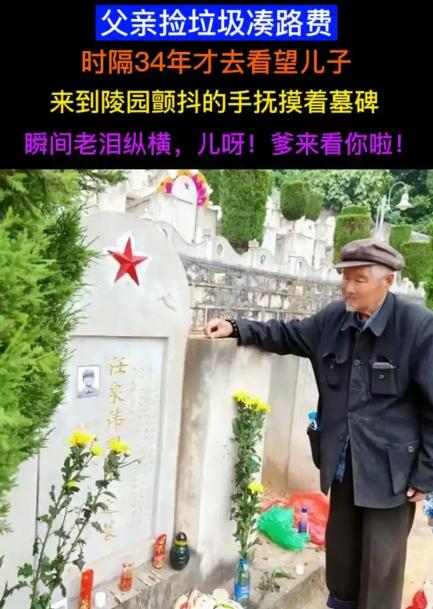 儿子为国牺牲长眠云南，父亲捡破烂30多年攒路费，88岁千里奔赴陵园见墓碑，一句“
