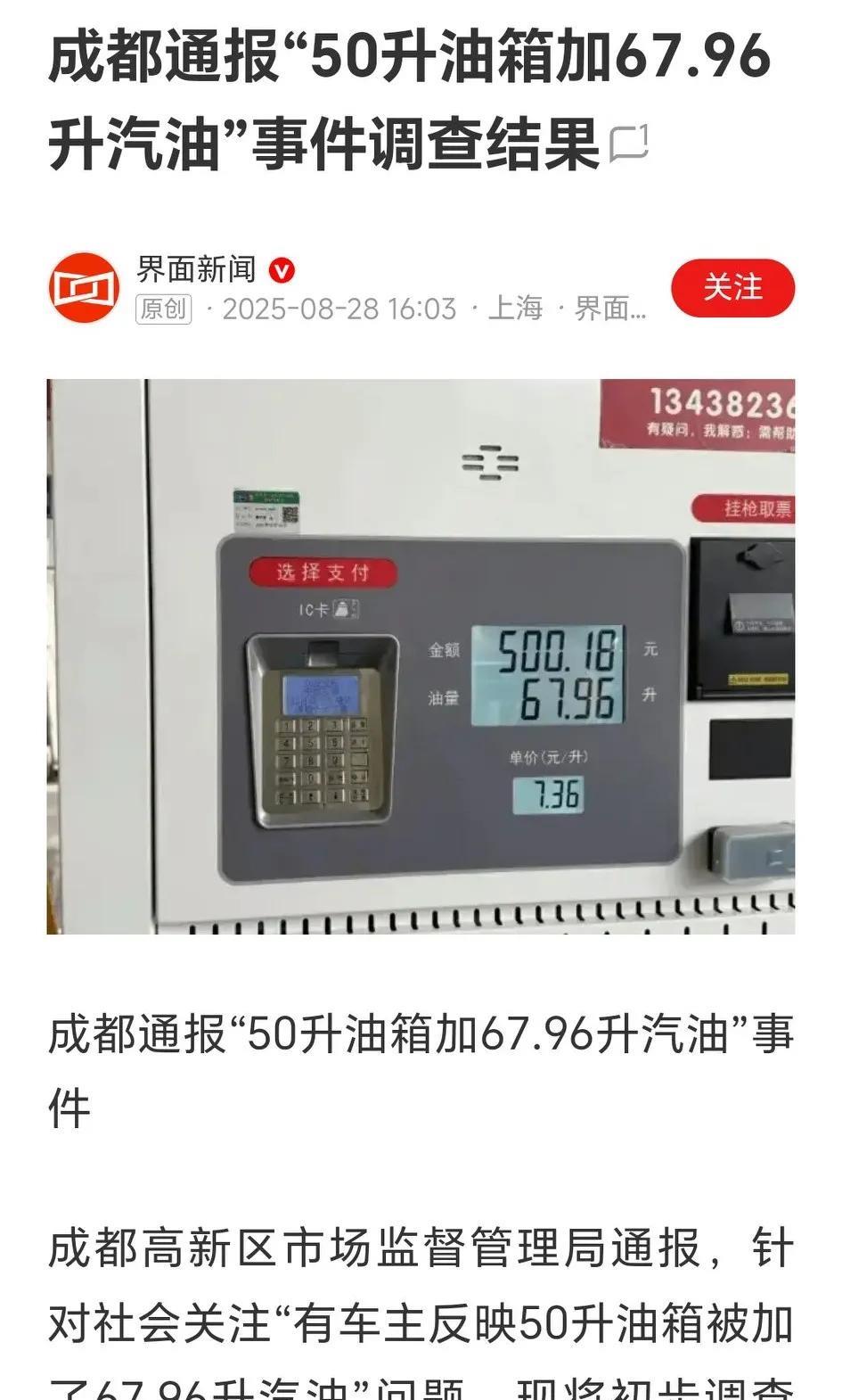 成都加油站多收车主200块钱的原因找到了，经过市场监管局、技术部门等好几个单位的