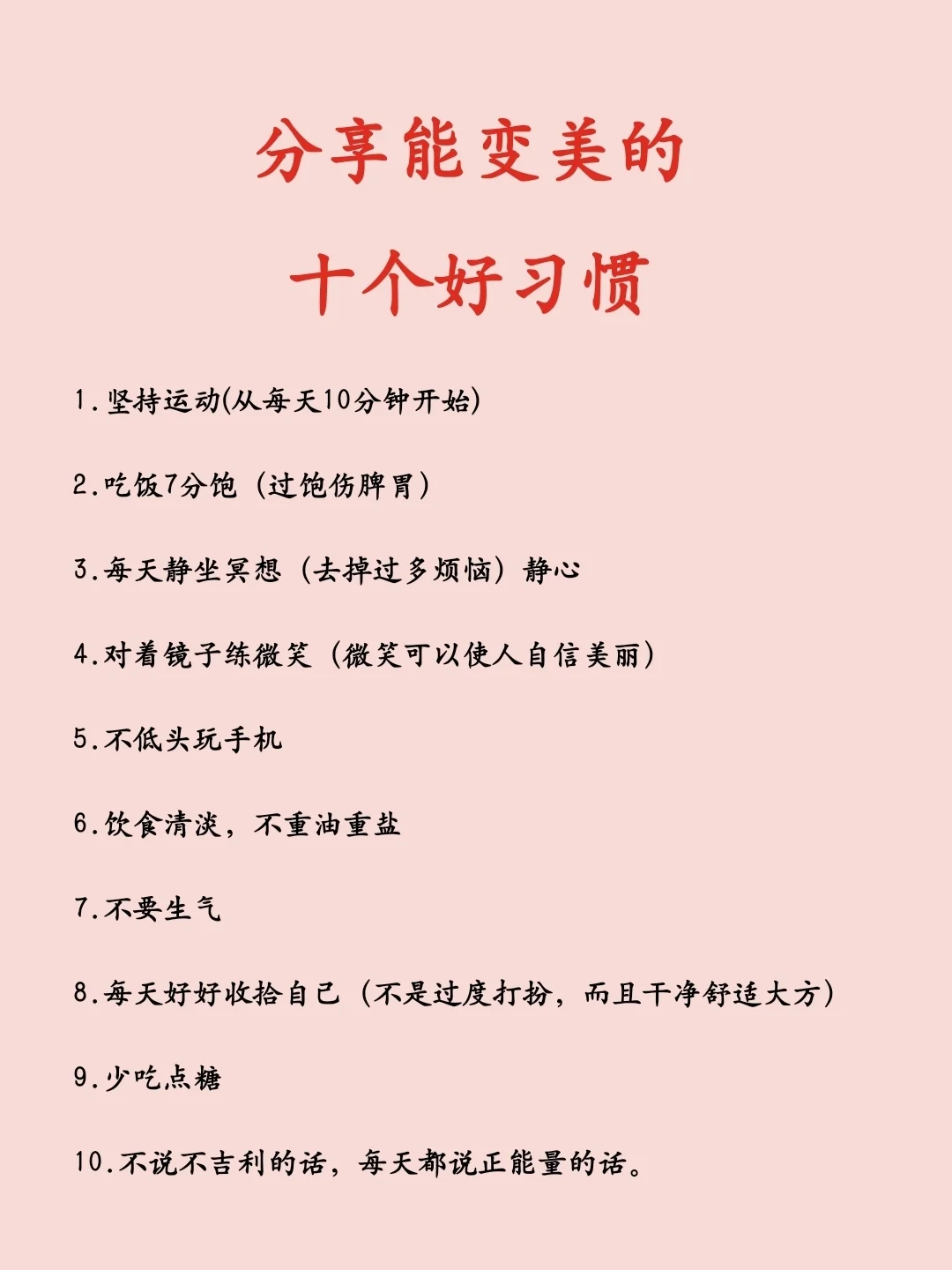 分享能变美的10个好习惯