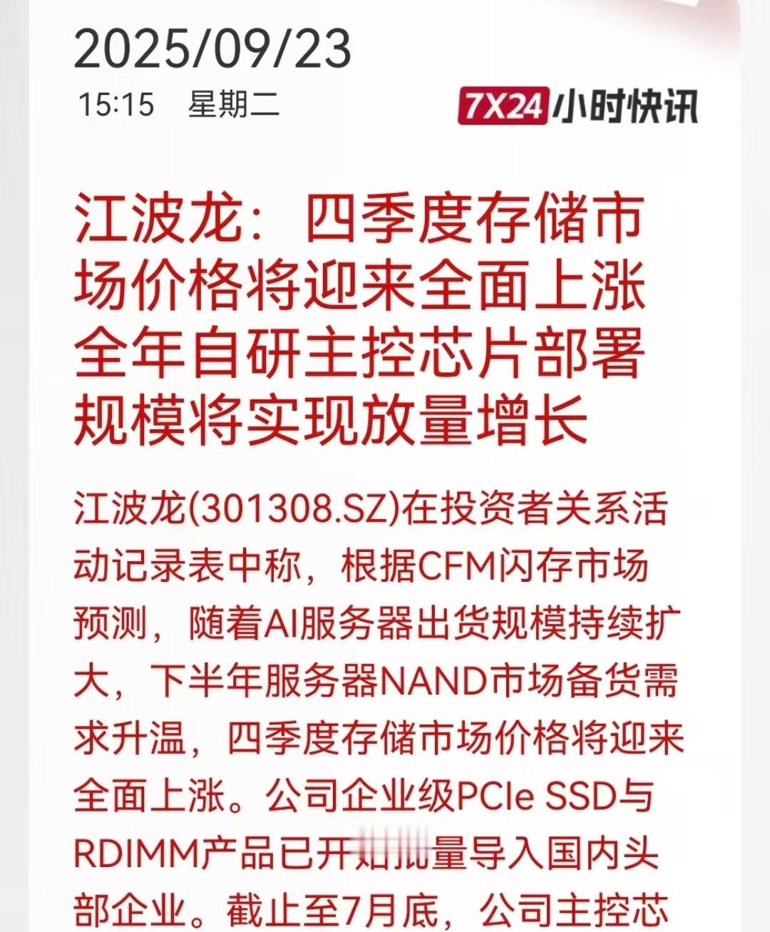 江波龙这个公告侧面继续验证四季度存储涨价，他也是做ssd的。24-26号阿里